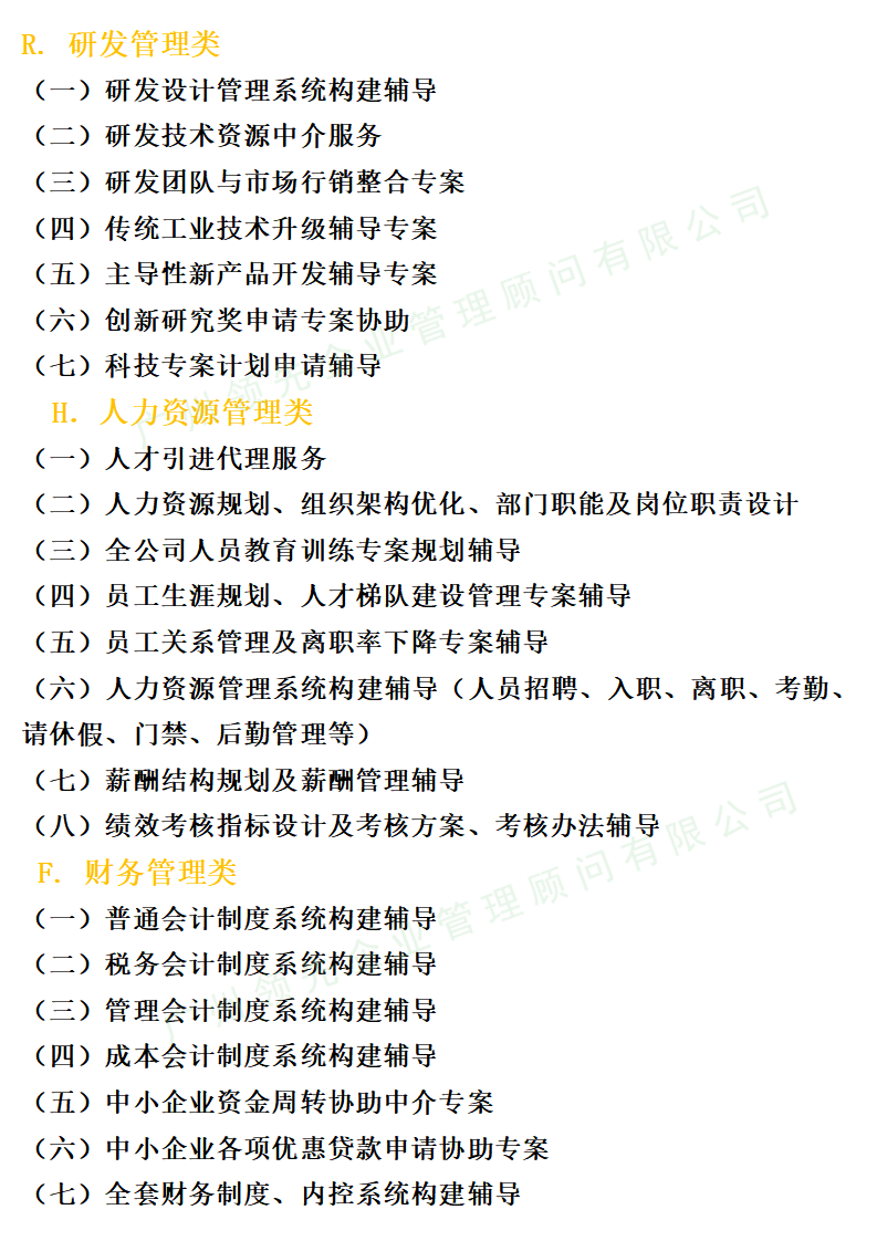 业务及服务-管理咨询-企业专项管理提升_02.png